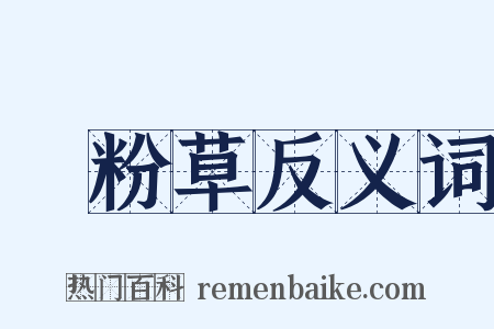 涼粉草反义词是什么意思的图片